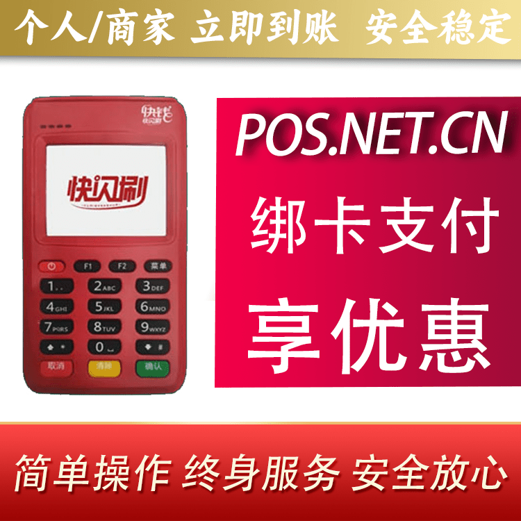 闵行快闪刷电签POS机