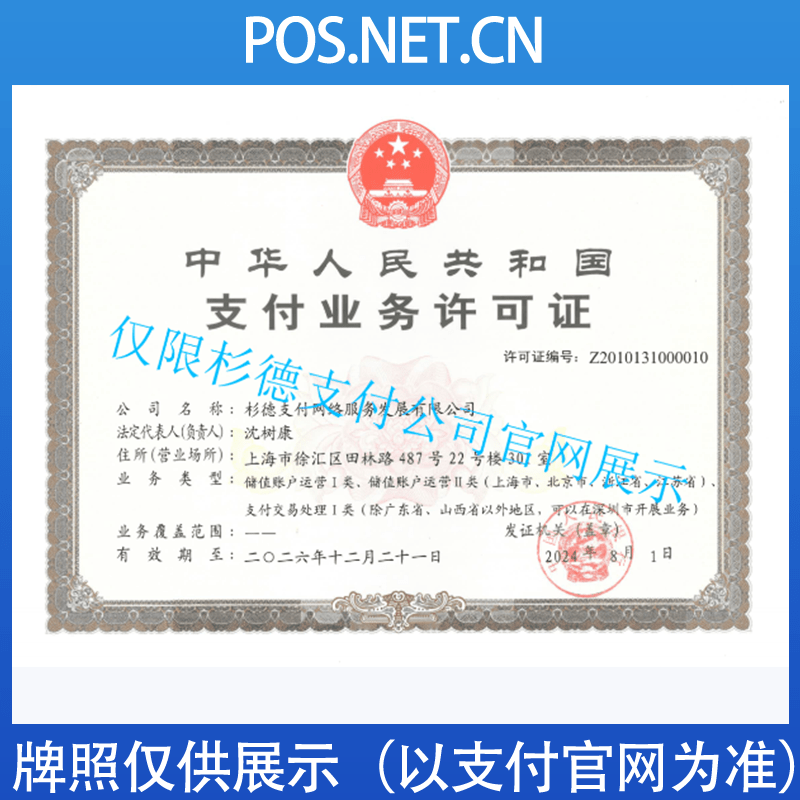 闵行杉德支付牌照