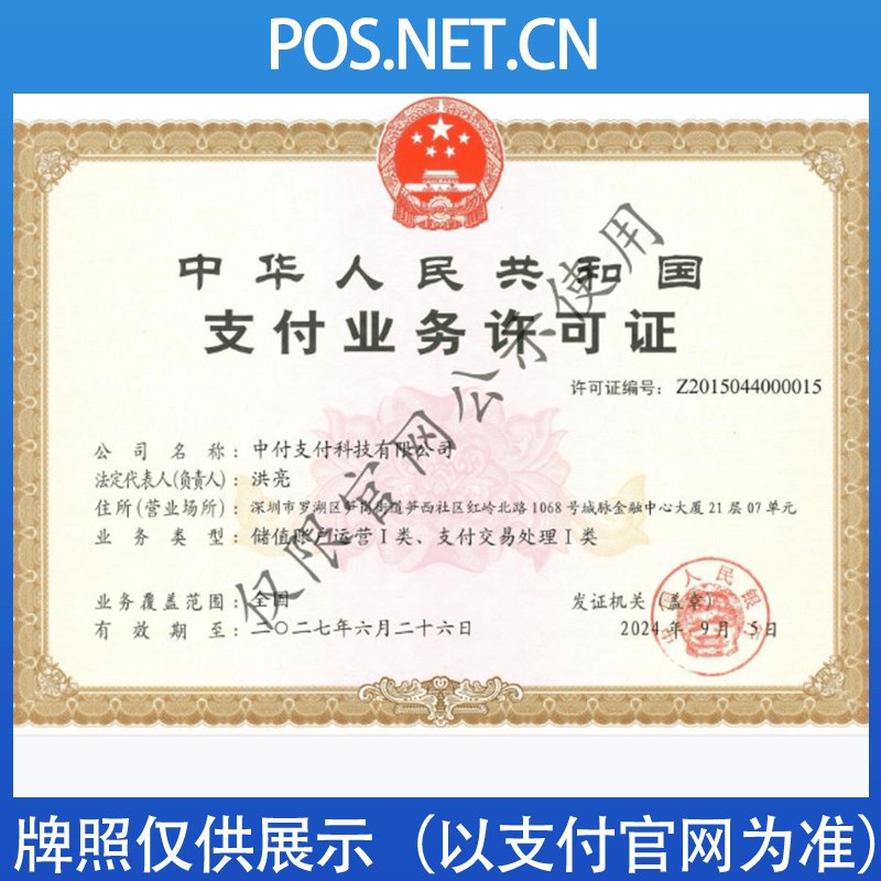 闵行中付支付牌照