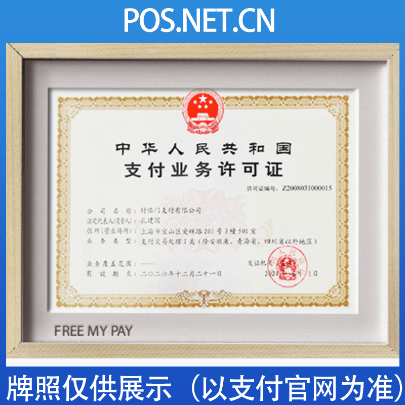 闵行付临门支付牌照