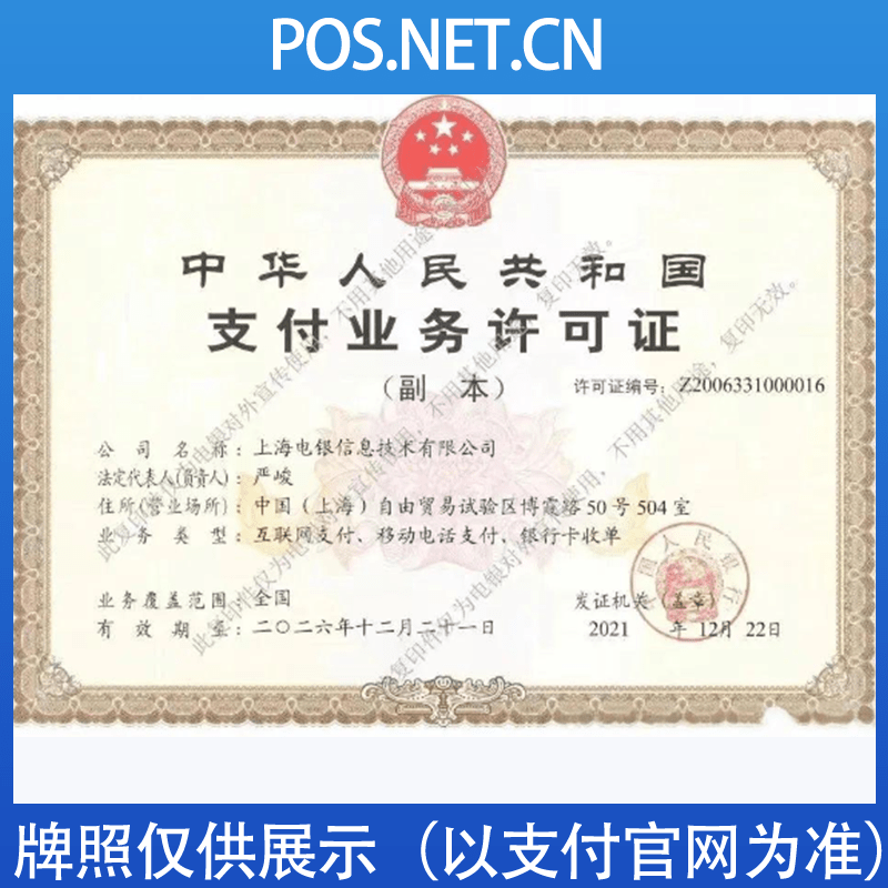 闵行电银信息支付牌照