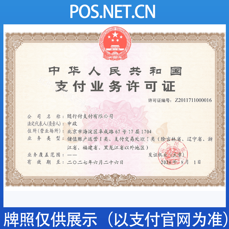 闵行随行付支付牌照