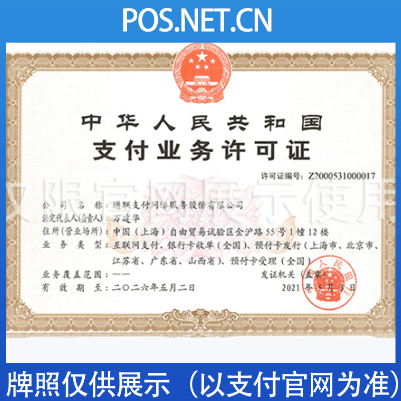 闵行通联支付牌照