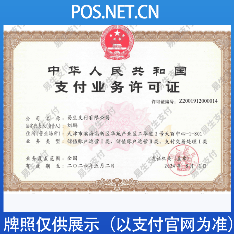 闵行易生支付牌照
