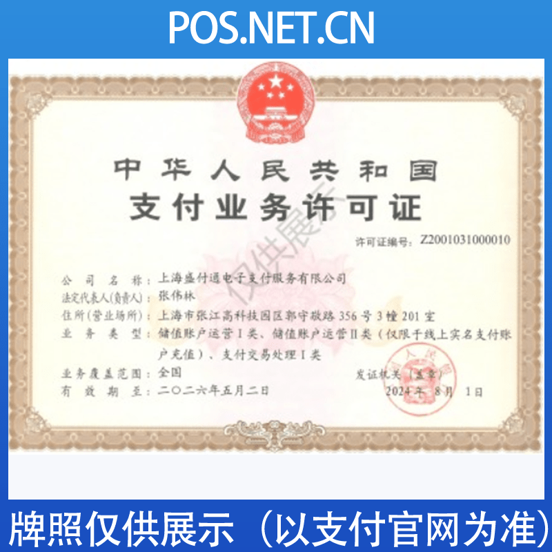 闵行盛付通支付牌照