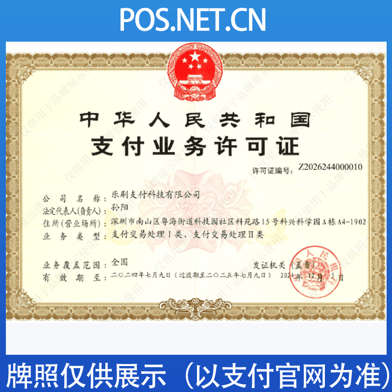 闵行乐刷支付牌照