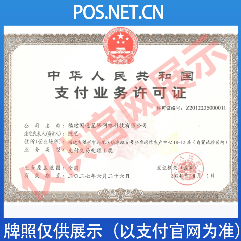 闵行国通星驿付支付牌照