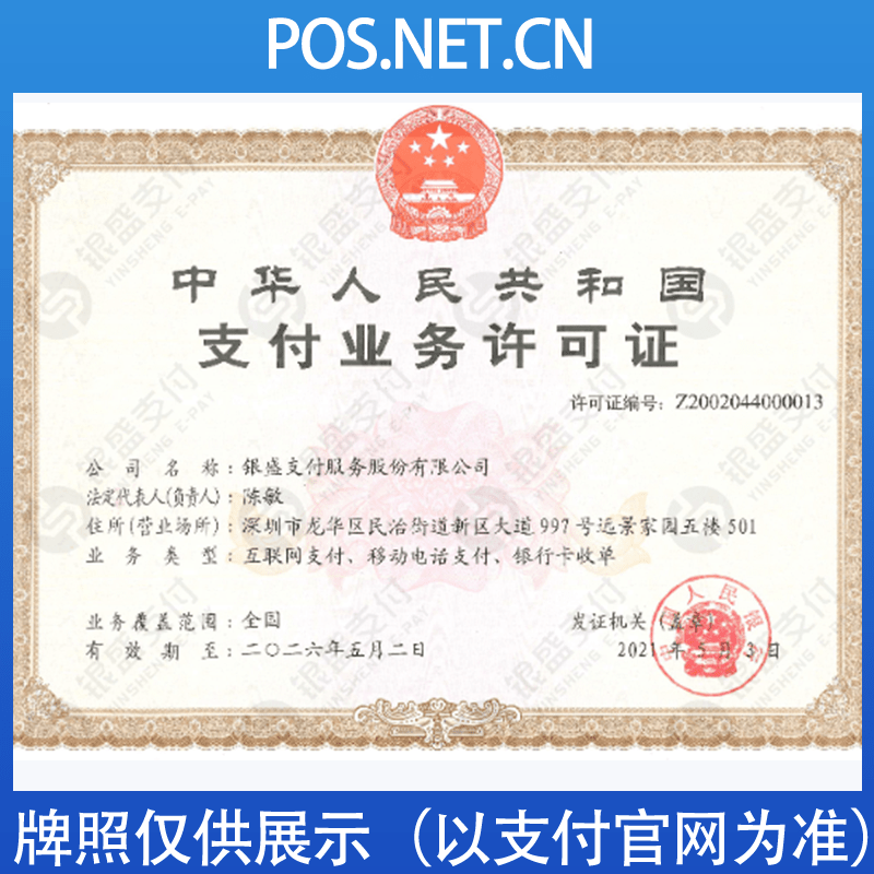 闵行银盛支付牌照
