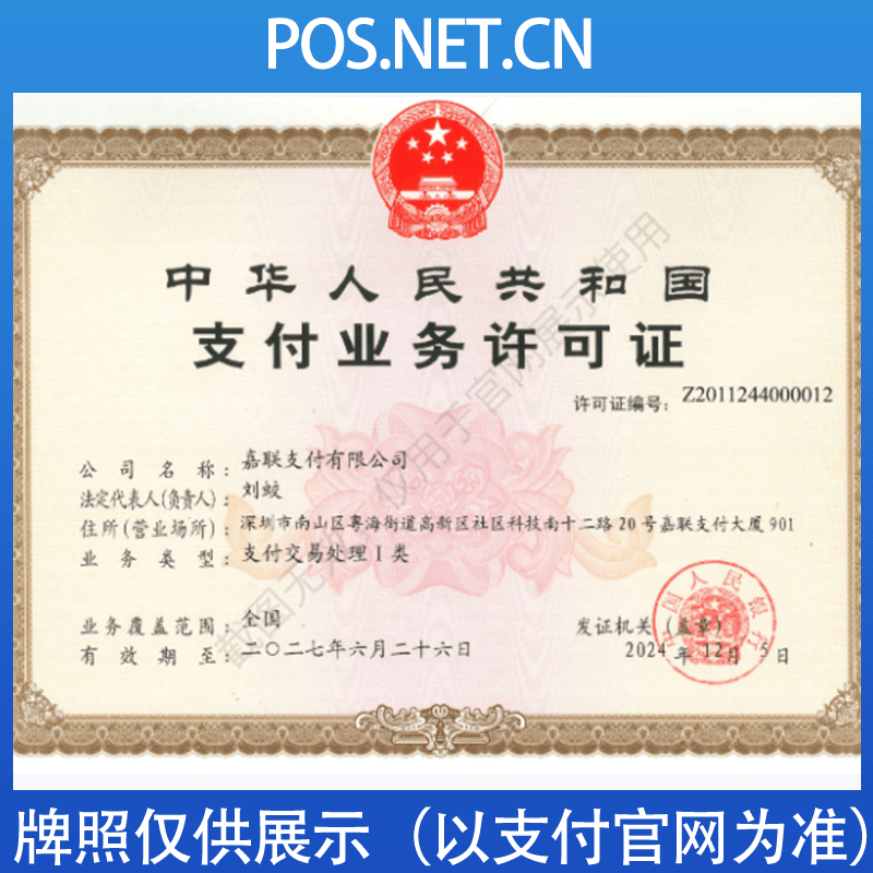 闵行嘉联支付牌照
