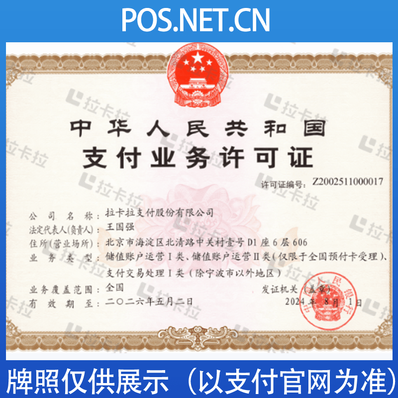 闵行拉卡拉支付牌照